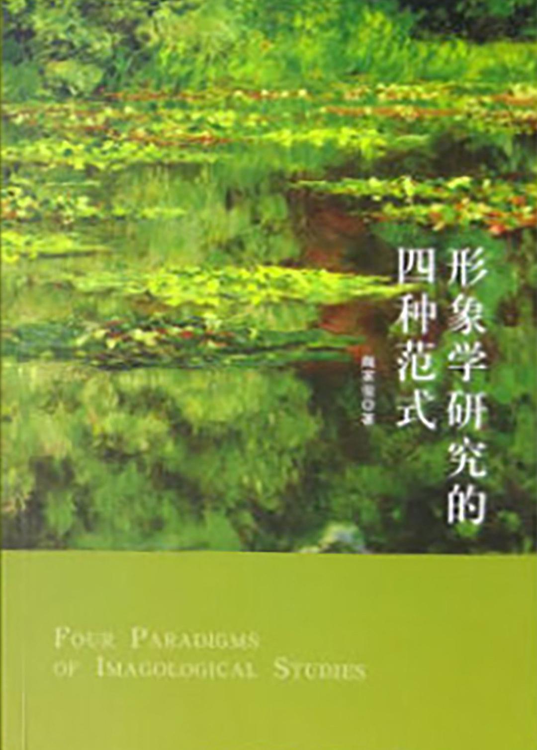 形象学研究的四种范式