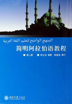 简明阿拉伯语教程. 第二册