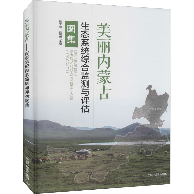 美丽内蒙古：生态系统综合监测与评估图集