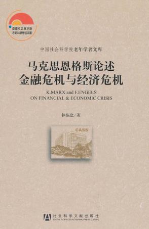 马克思恩格斯论述金融危机与经济危机