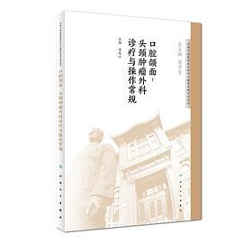 口腔颌面－头颈肿瘤外科诊疗与操作常规