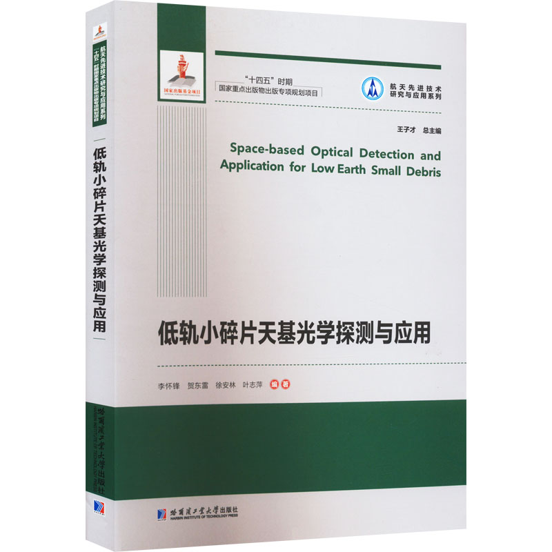低轨小碎片天基光学探测与应用