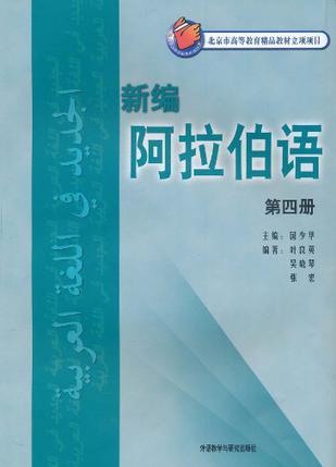 新编阿拉伯语. 第四册