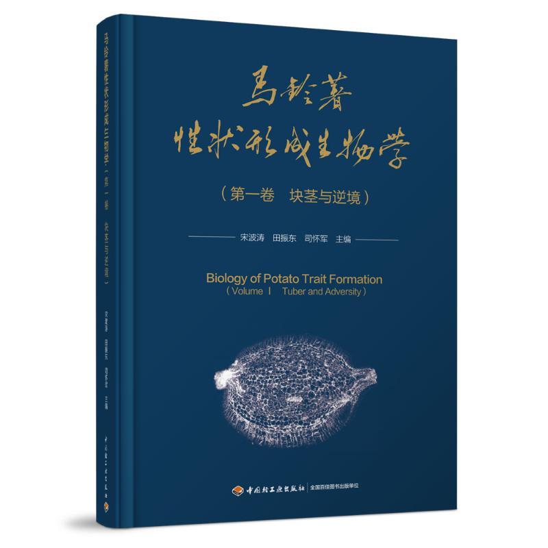 马铃薯性状形成生物学. 第一卷, 块茎与逆境