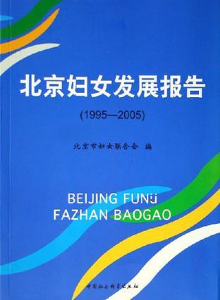 北京妇女发展报告：1995～2005