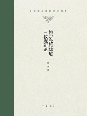 柳宗元儒佛道三教观新论