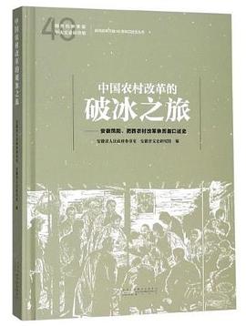 中国农村改革的破冰之旅：安徽凤阳、肥西农村改革亲历者口述史
