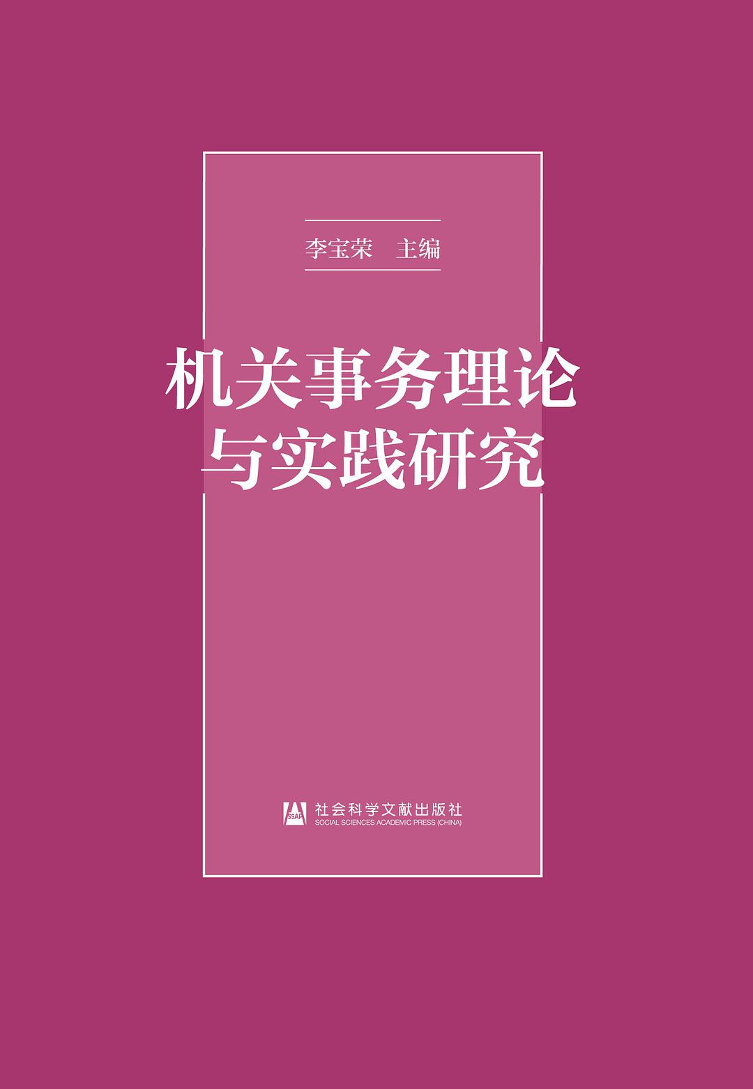机关事务理论与实践研究