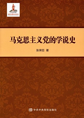 马克思主义党的学说史