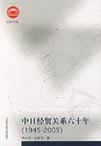 中日经贸关系六十年(1945-2005)