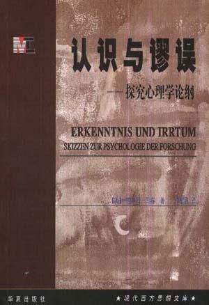 认识与谬误：探究心理学论纲