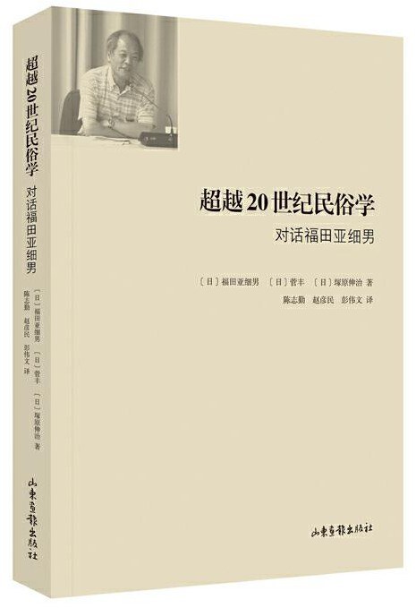 超越20世纪民俗学：对话福田亚细男