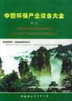 中国环保产业设备大全. 第三卷