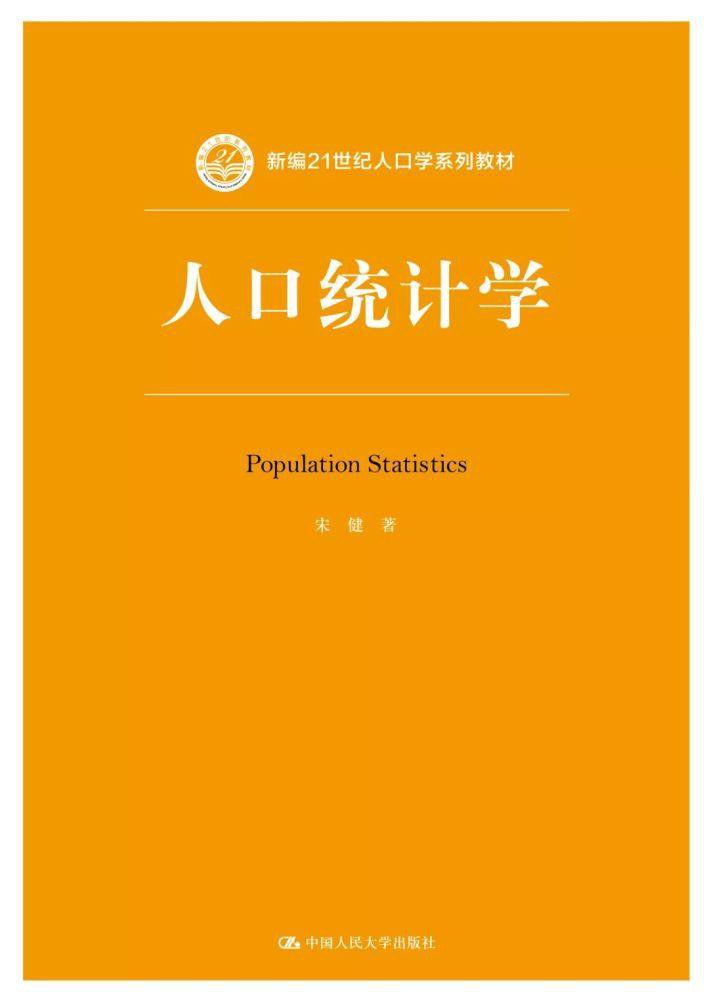 人口统计学
