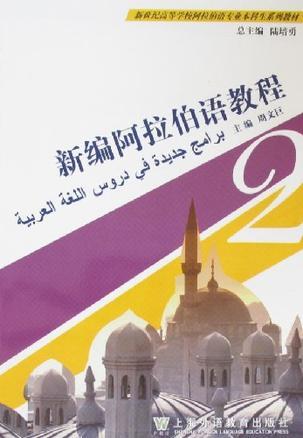 新编阿拉伯语教程. 第二册