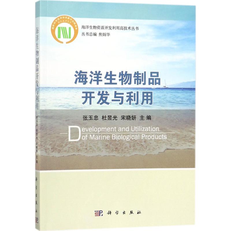 海洋生物制品开发与利用