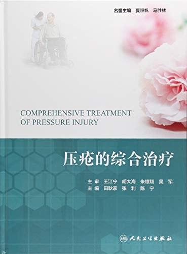 压疮的综合治疗