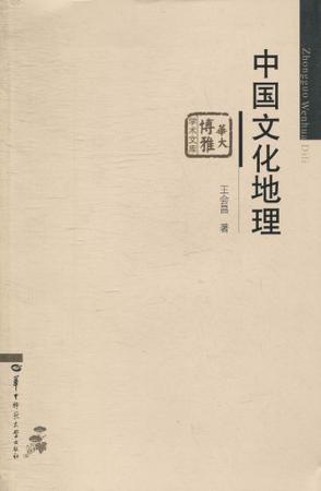 中国文化地理