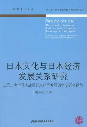 日本文化与日本经济发展关系研究：以第二次世界大战后日本经济发展为主要研究视角