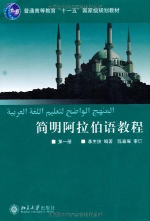 简明阿拉伯语教程. 第一册