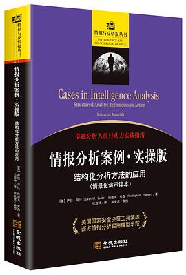 情报分析案例：实操版：结构化分析方法的应用（情景化演示读本）