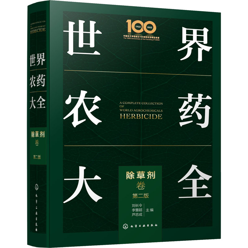 世界农药大全. 除草剂卷
