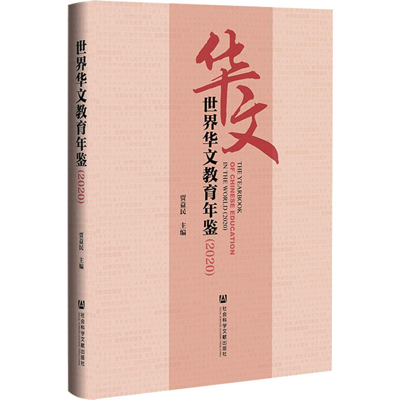 世界华文教育年鉴. 2020