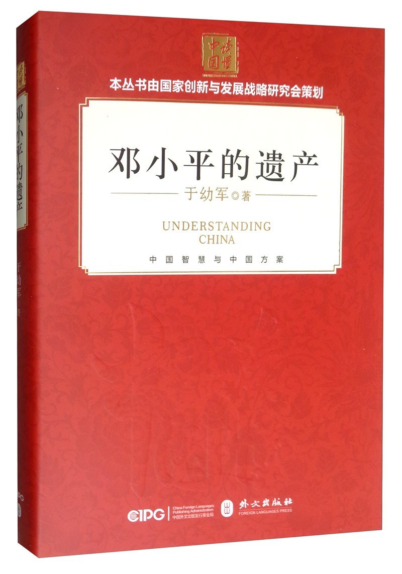 邓小平的遗产