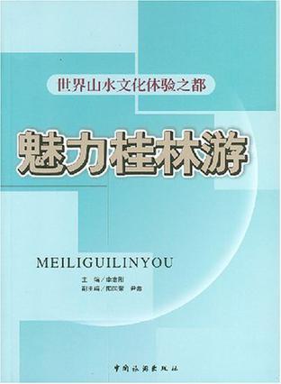 魅力桂林游：世界山水文化体验之都