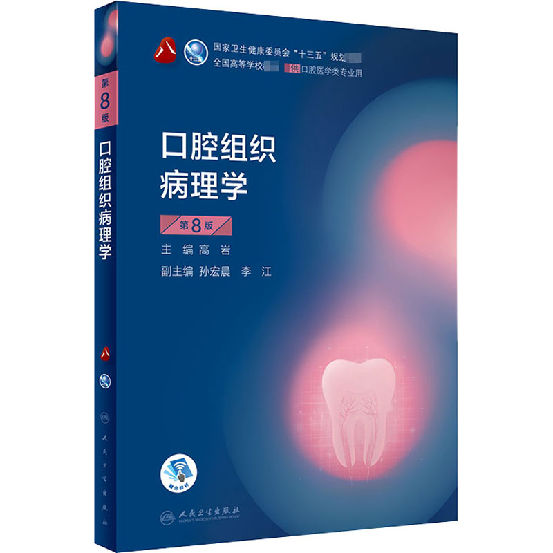 口腔组织病理学