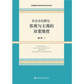 社会分层研究：客观与主观的双重维度