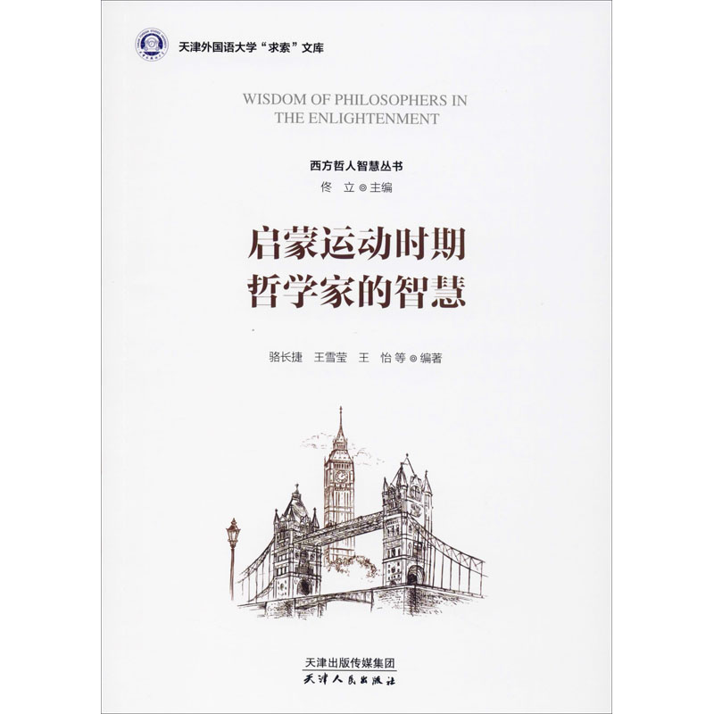 启蒙运动时期哲学家的智慧