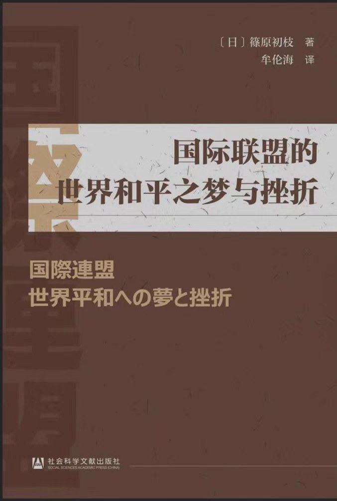 国际联盟的世界和平之梦与挫折
