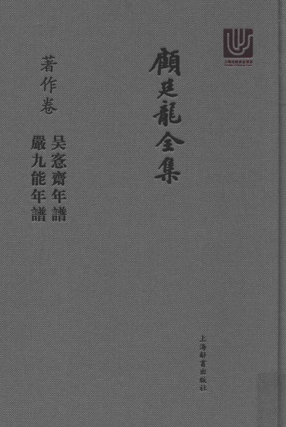 顾廷龙全集. 著作卷, 吴愙斋年谱 严九能年谱