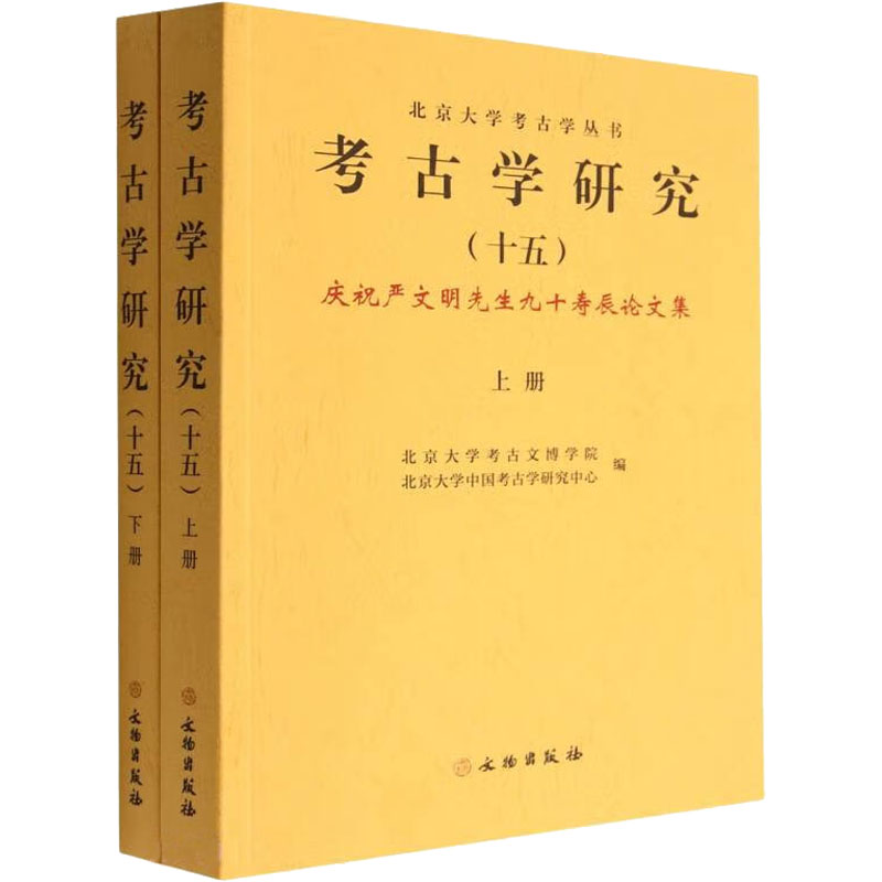 考古学研究. 十五：庆祝严文明先生九十寿辰论文集
