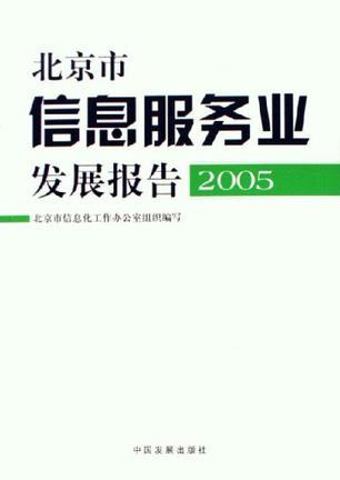 北京市信息服务业发展报告. 2005