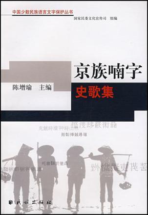 京族喃字史歌集
