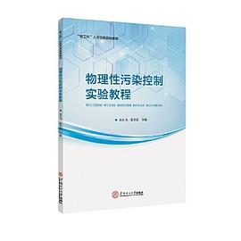 物理性污染控制实验教程