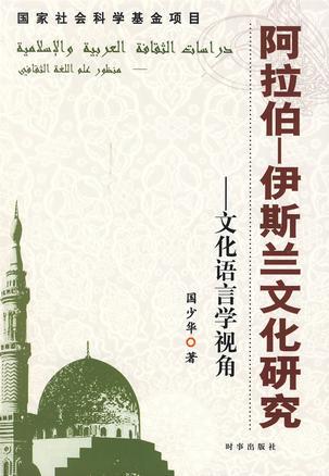 阿拉伯-伊斯兰文化研究：文化语言学视角