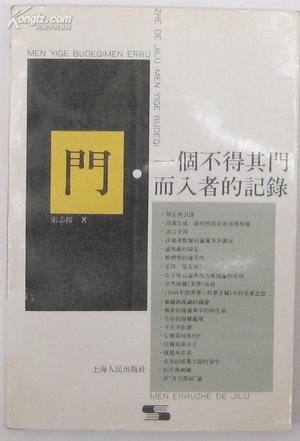 门：一个不得其门而入者的记录