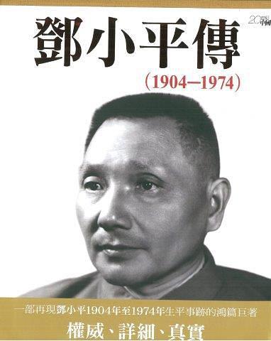 邓小平传. 中卷：1904-1974
