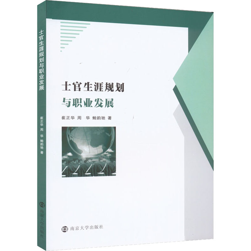 士官生涯规划与职业发展