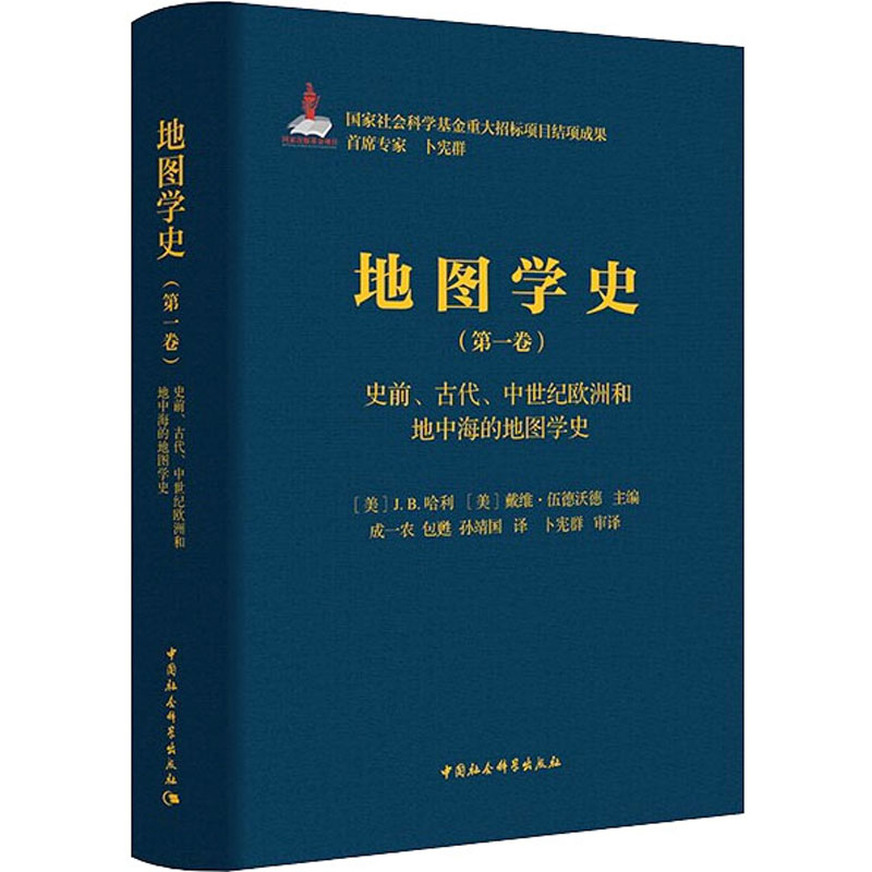 地图学史. 第一卷, 史前、古代、中世纪欧洲和地中海的地图学史