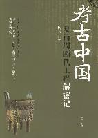 夏商周断代工程解密记