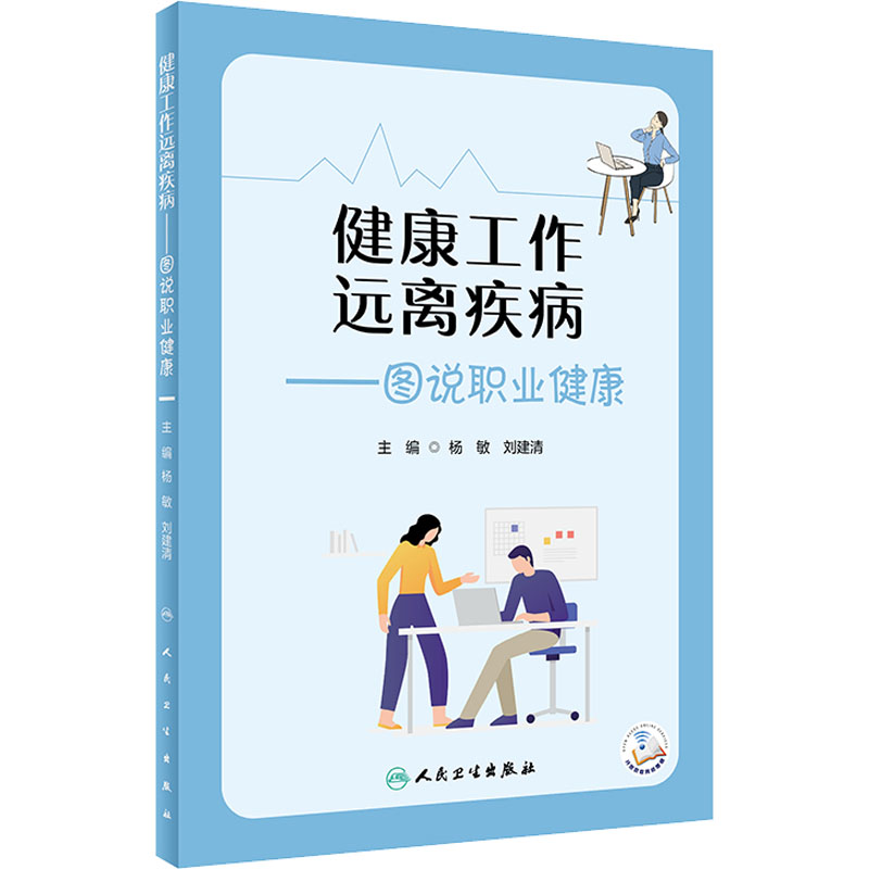 健康工作 远离疾病：图说职业健康