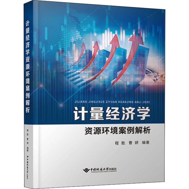计量经济学资源环境案例解析
