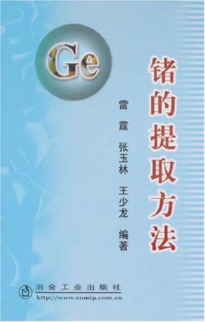 锗的提取方法