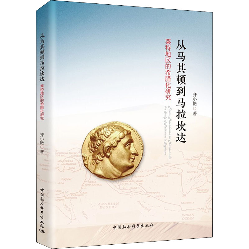 从马其顿到马拉坎达：粟特地区的希腊化研究