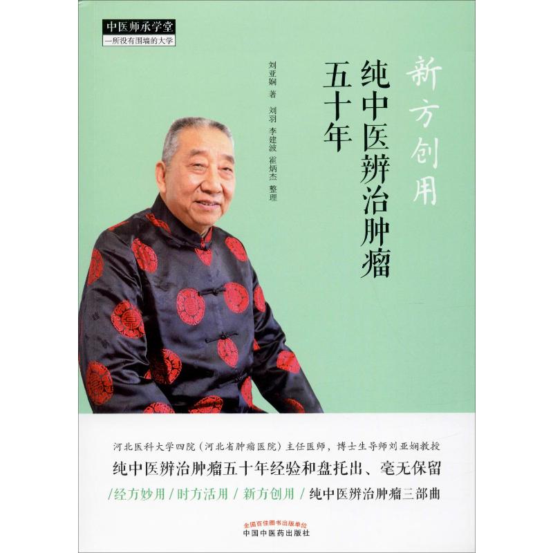 新方创用：纯中医辨治肿瘤五十年