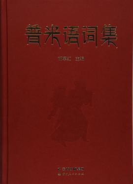 普米语词集